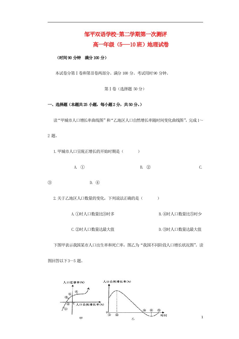 山东省邹平双语学校高一地理下学期第一次月考试题（510班，无答案）