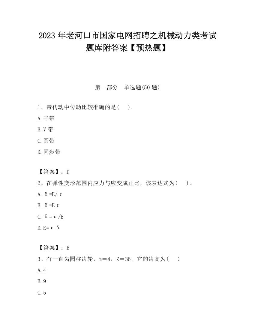 2023年老河口市国家电网招聘之机械动力类考试题库附答案【预热题】