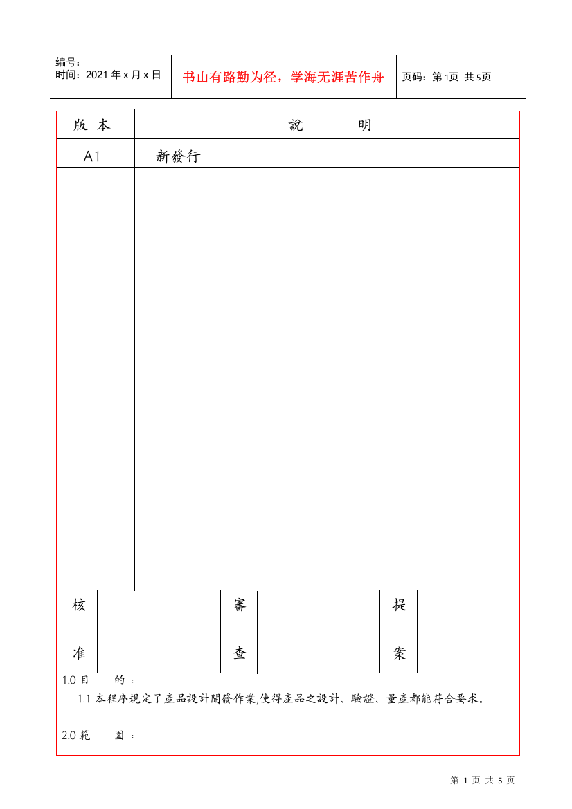 JENG-2-0005-A1产品设计管制程序