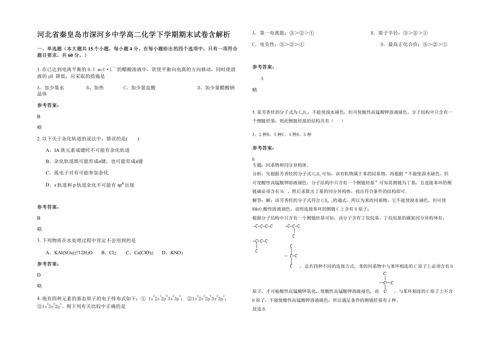 河北省秦皇岛市深河乡中学高二化学下学期期末试卷含解析