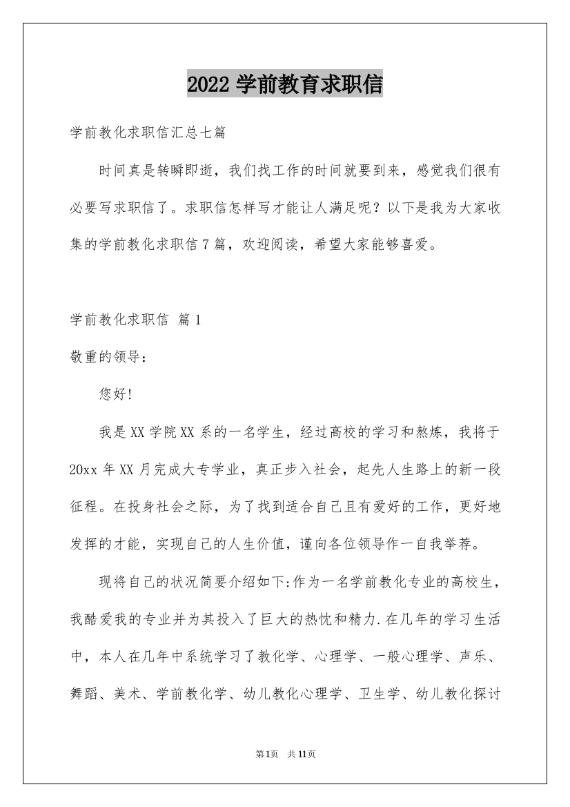 2022学前教育求职信_89