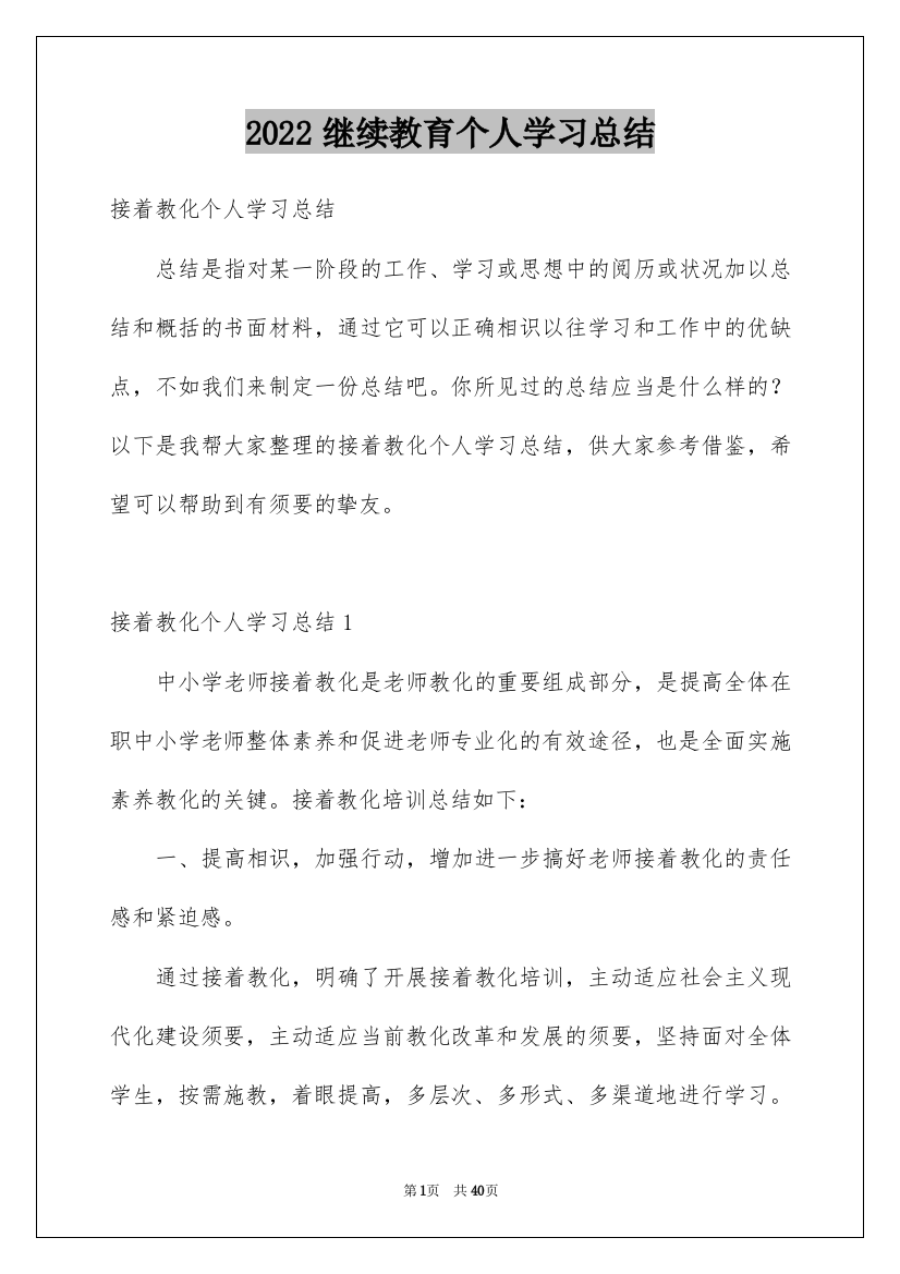 2022继续教育个人学习总结_9