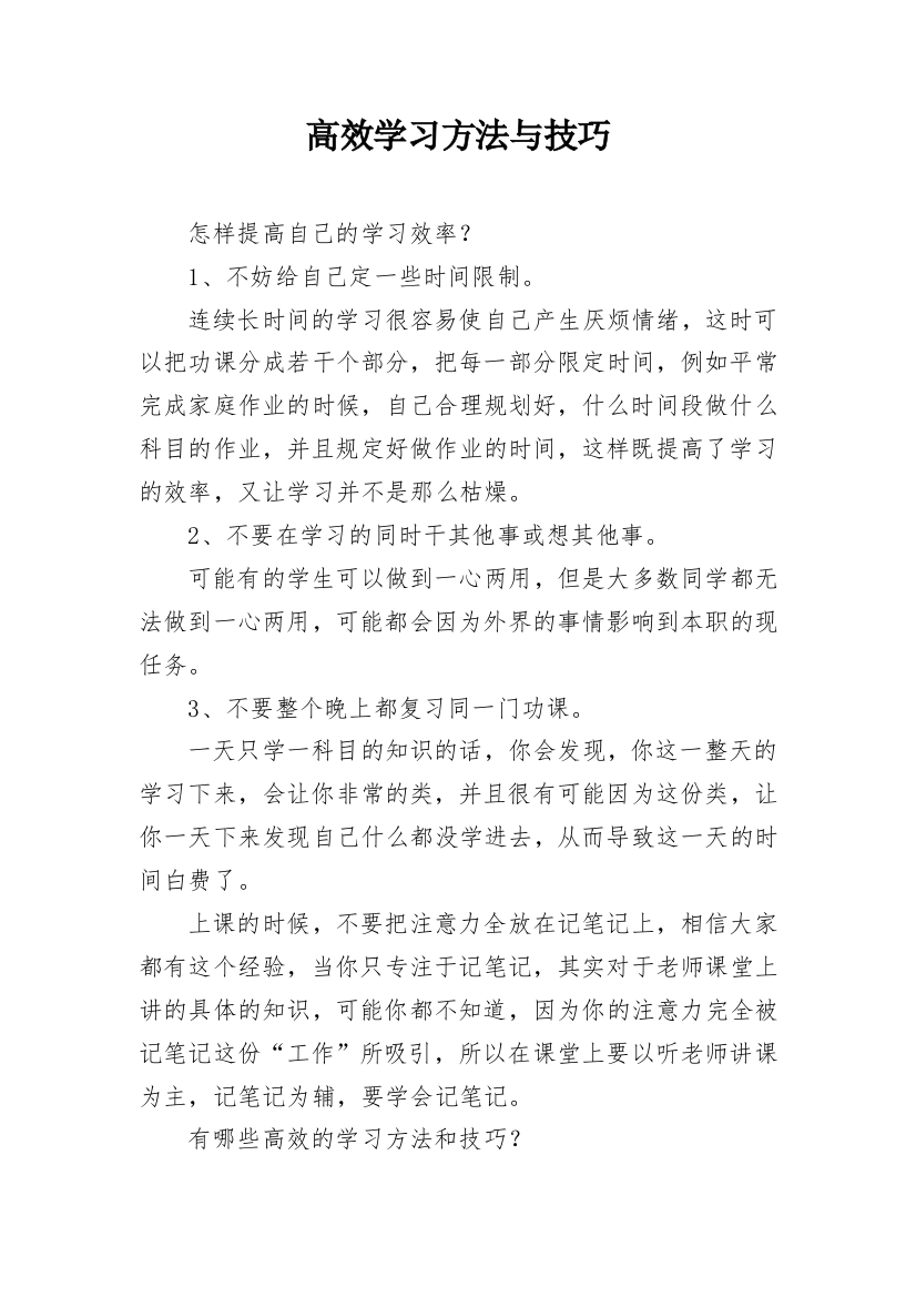 高效学习方法与技巧