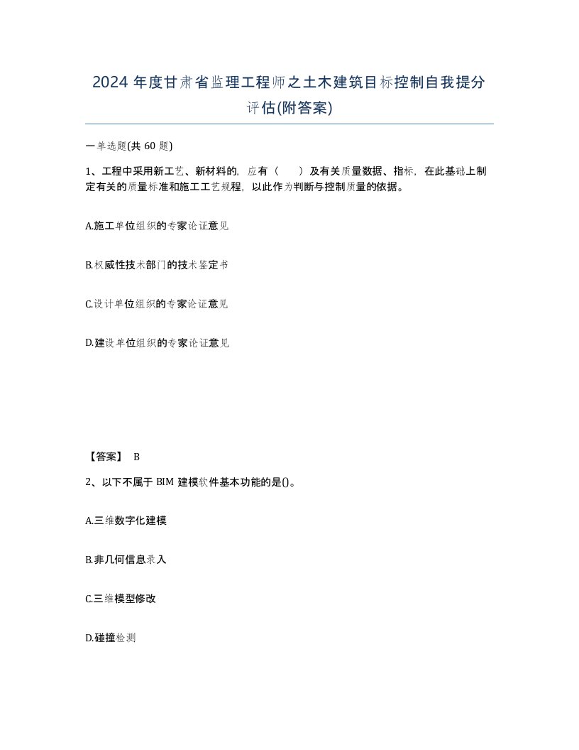 2024年度甘肃省监理工程师之土木建筑目标控制自我提分评估附答案