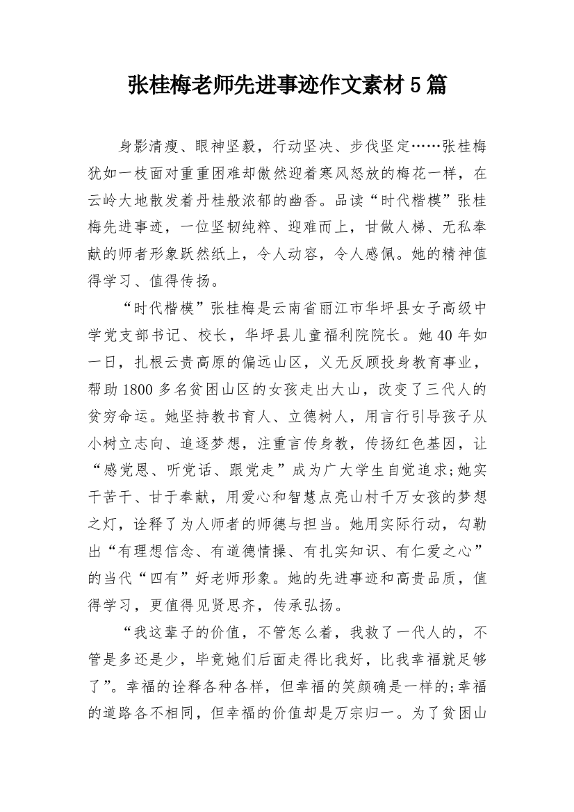 张桂梅老师先进事迹作文素材5篇