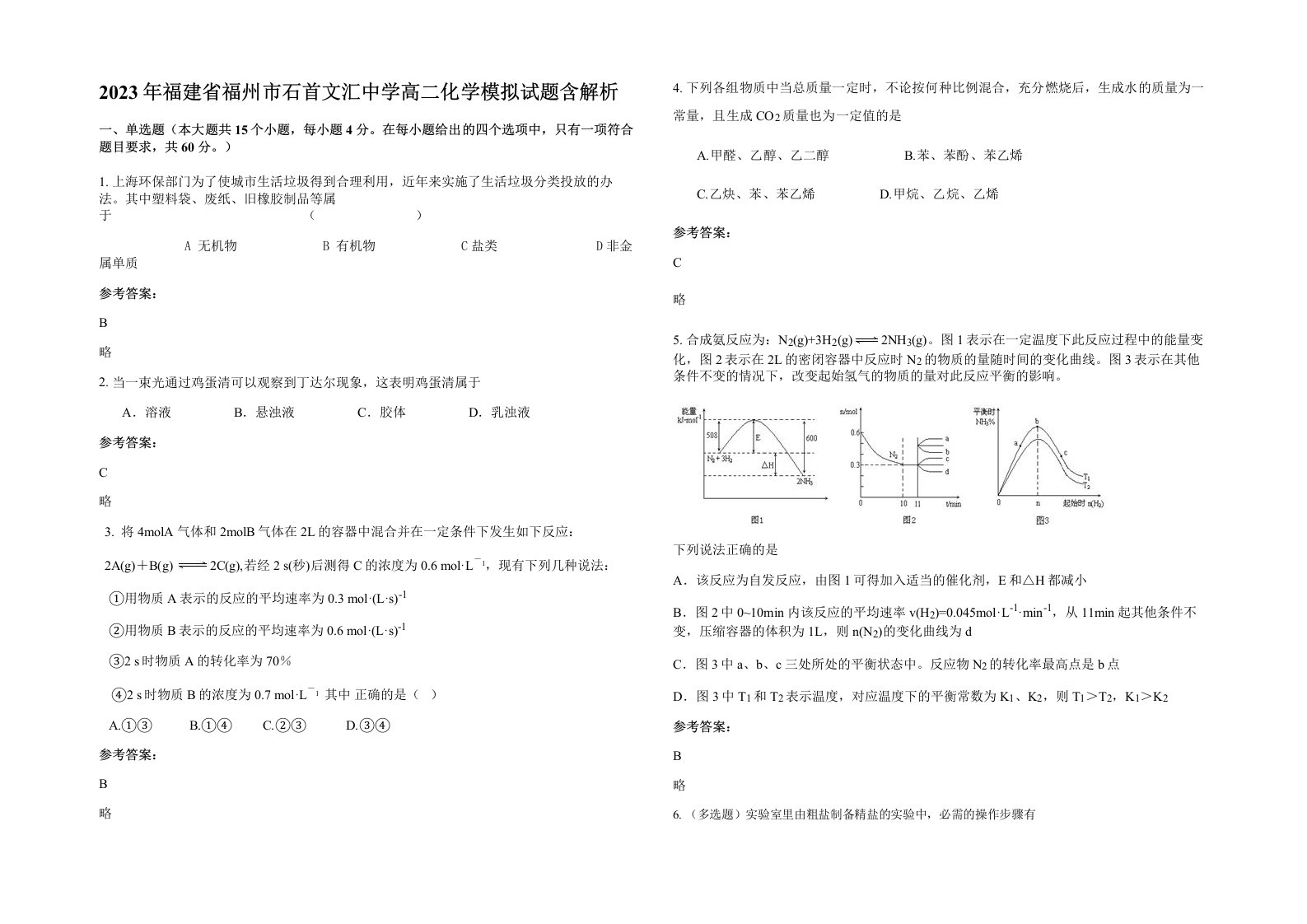 2023年福建省福州市石首文汇中学高二化学模拟试题含解析