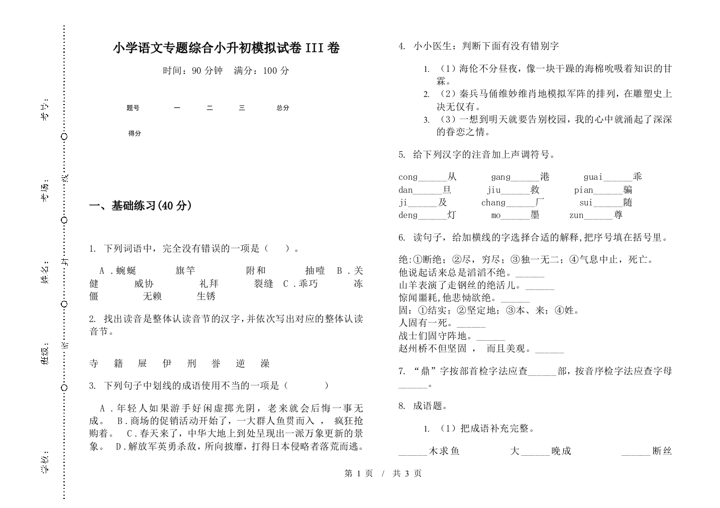 小学语文专题综合小升初模拟试卷III卷