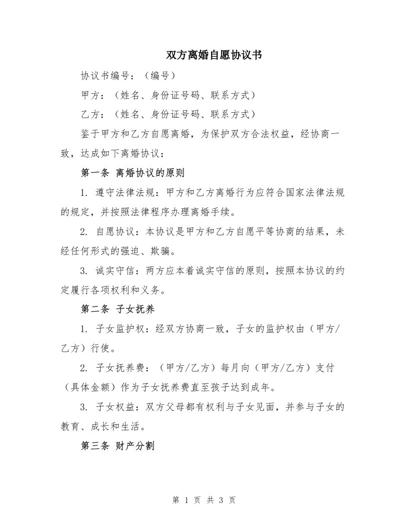 双方离婚自愿协议书