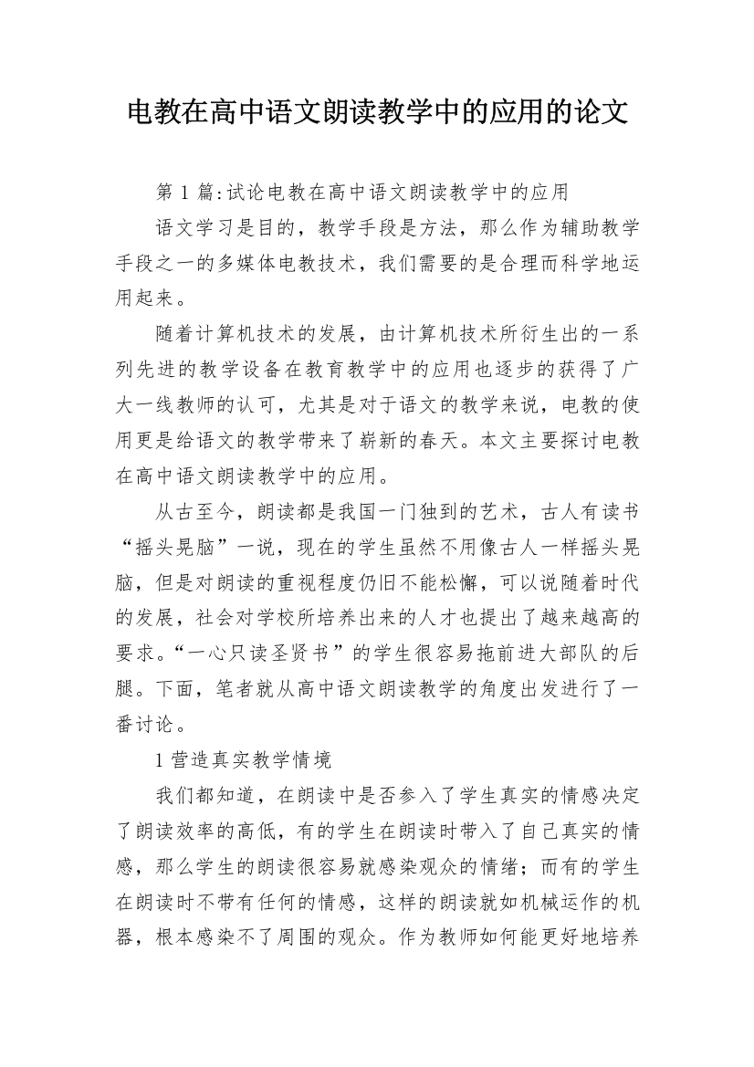 电教在高中语文朗读教学中的应用的论文