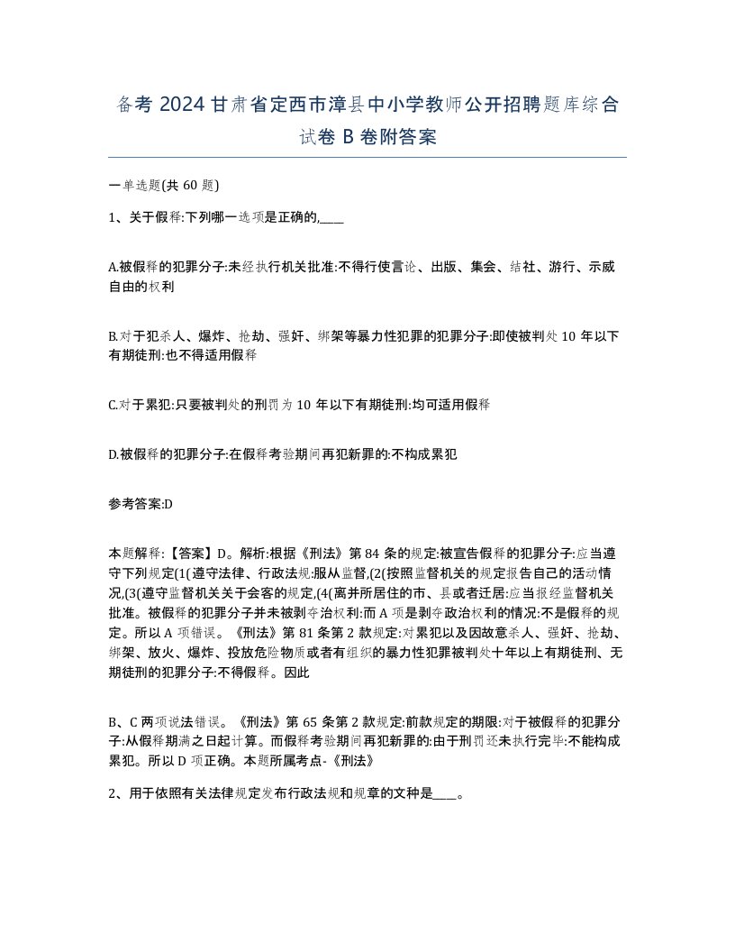 备考2024甘肃省定西市漳县中小学教师公开招聘题库综合试卷B卷附答案