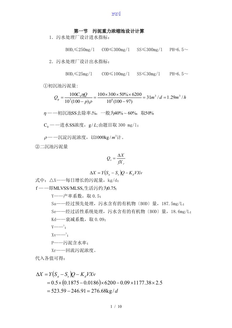 污泥重力浓缩池设计计算