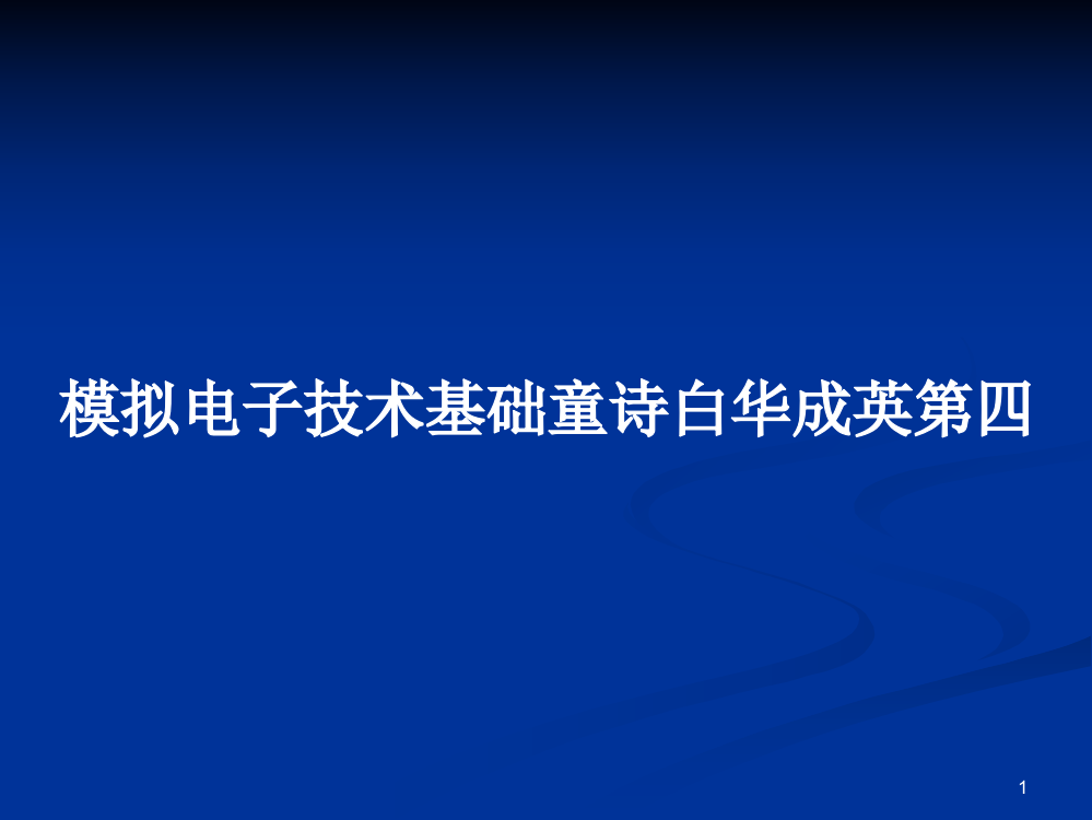 模拟电子技术基础童诗白华成英第四