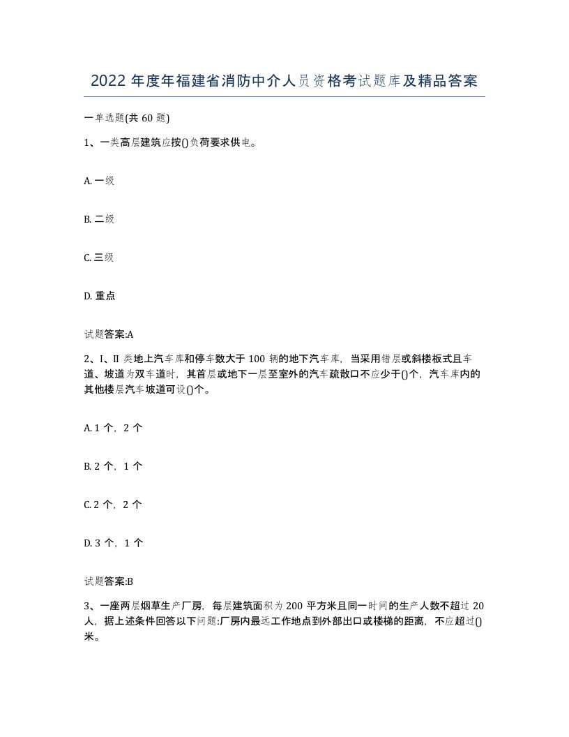 2022年度年福建省消防中介人员资格考试题库及答案