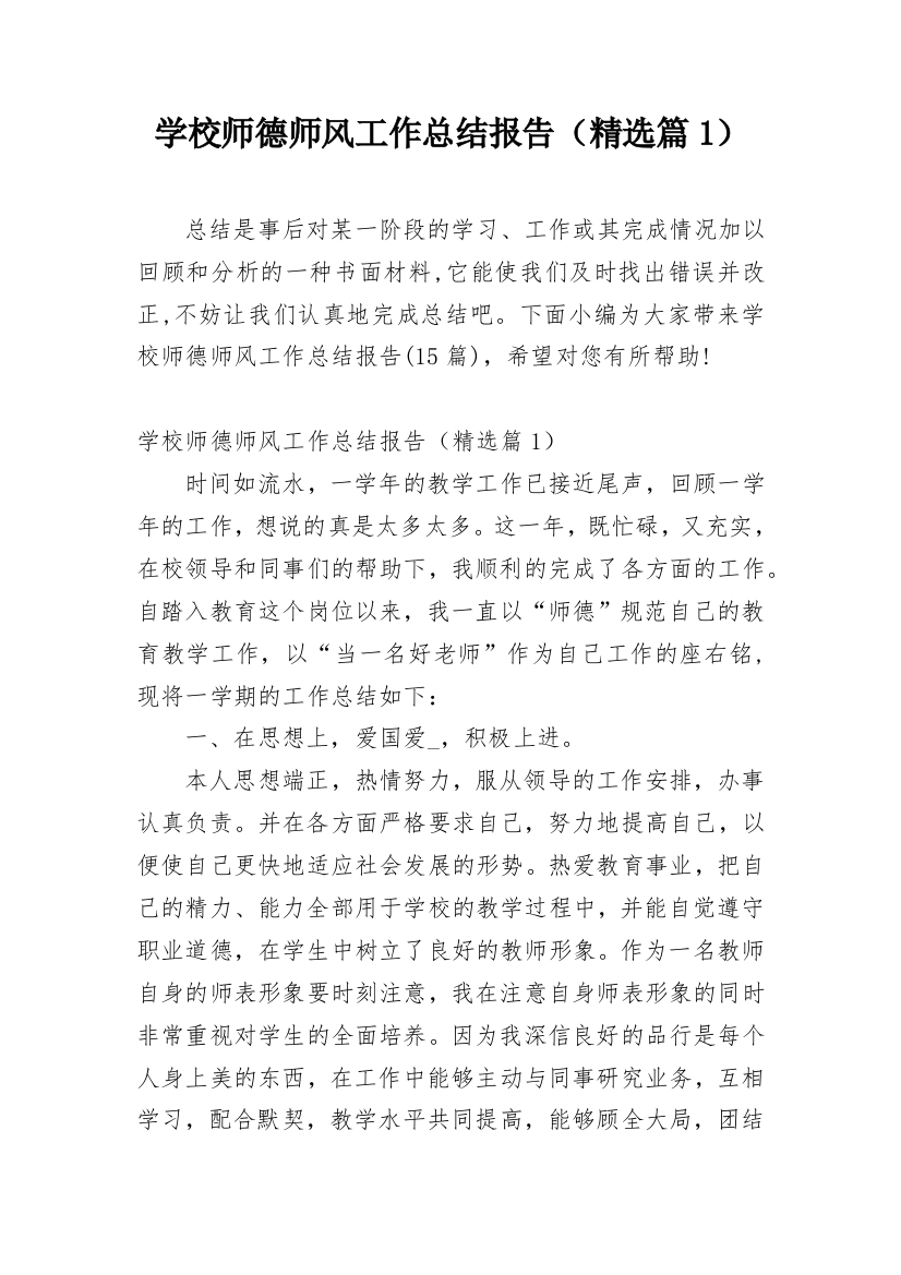 学校师德师风工作总结报告（精选篇1）