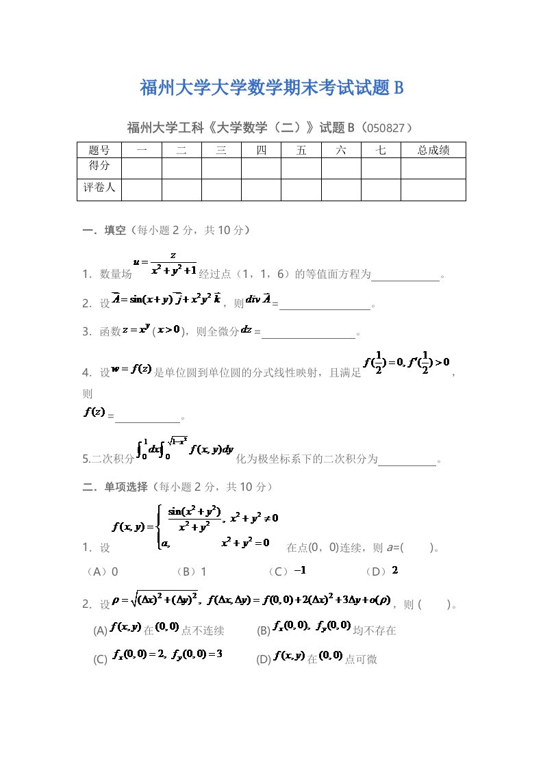 福州大学大学数学期末考试试题B