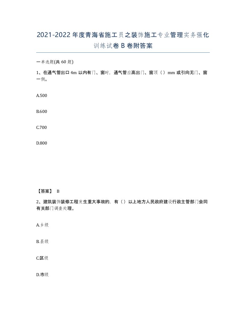 2021-2022年度青海省施工员之装饰施工专业管理实务强化训练试卷B卷附答案