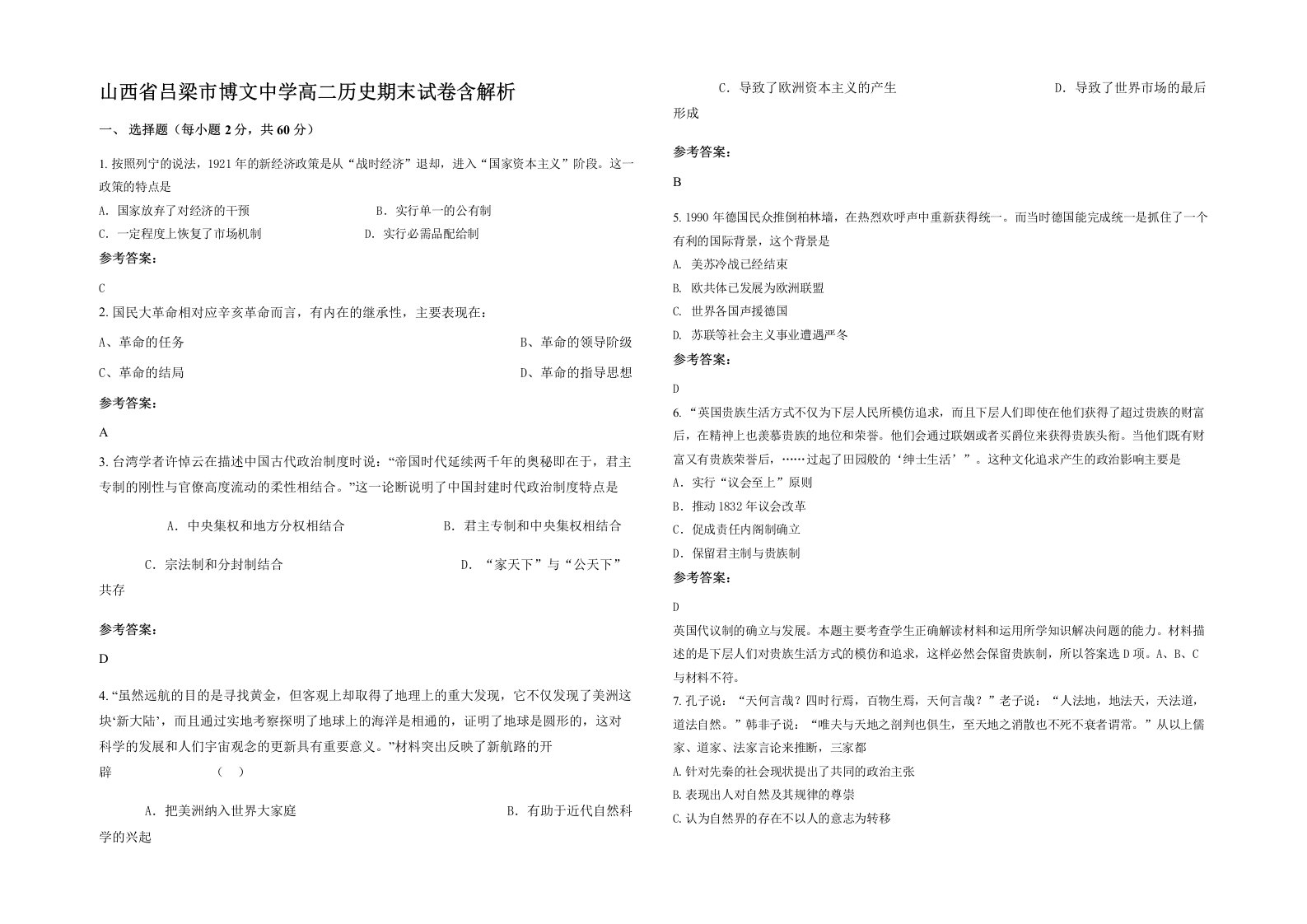 山西省吕梁市博文中学高二历史期末试卷含解析