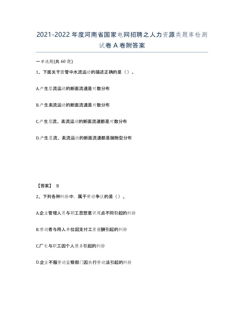 2021-2022年度河南省国家电网招聘之人力资源类题库检测试卷A卷附答案