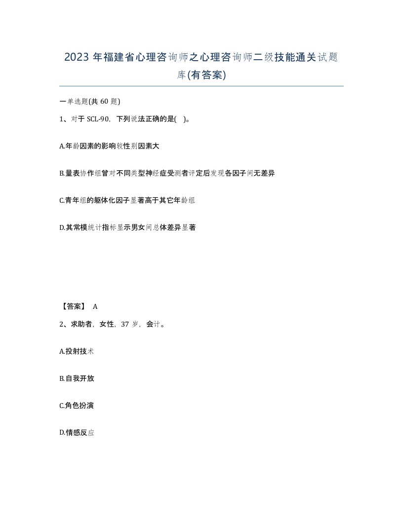 2023年福建省心理咨询师之心理咨询师二级技能通关试题库有答案