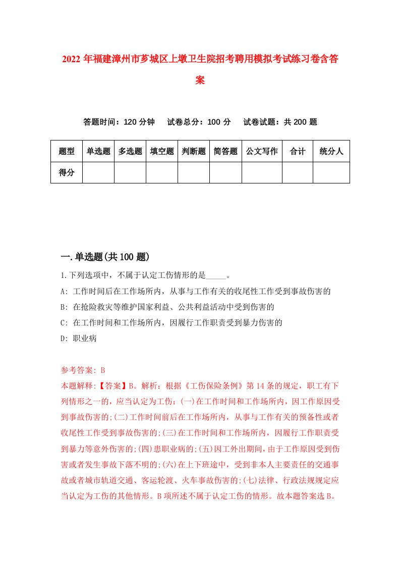 2022年福建漳州市芗城区上墩卫生院招考聘用模拟考试练习卷含答案5