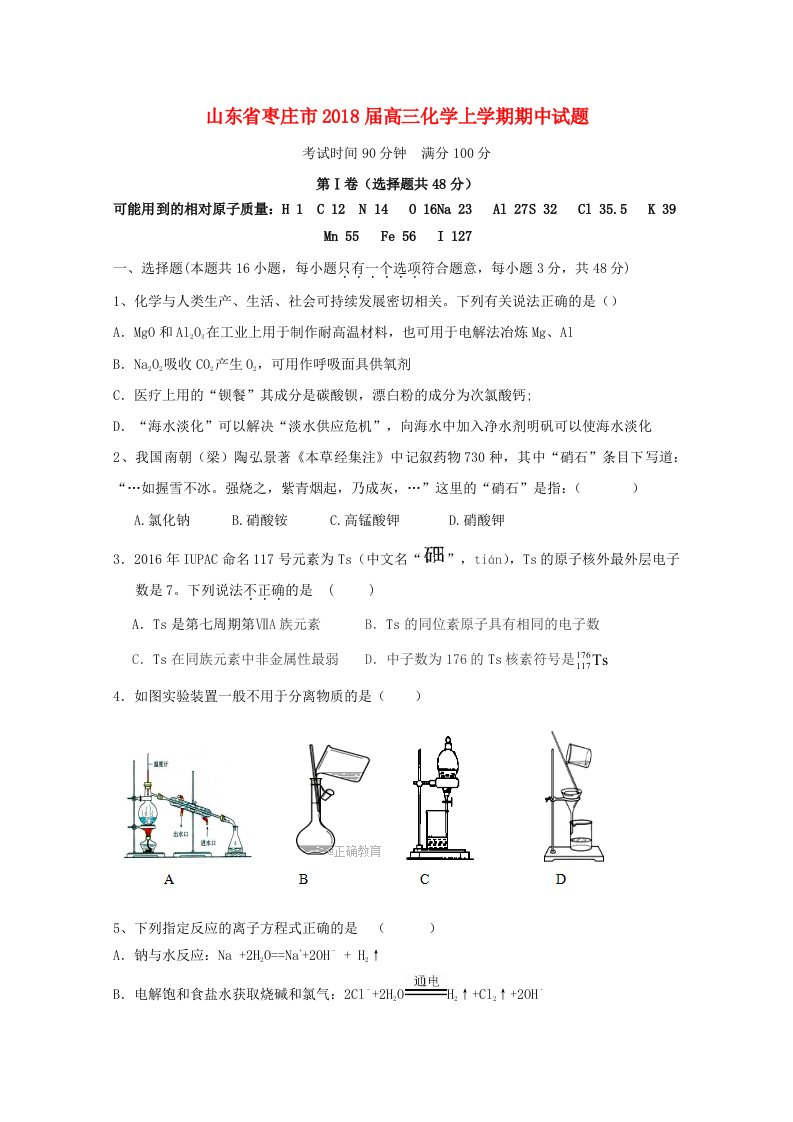 山东省枣庄市高三化学上学期期中试题