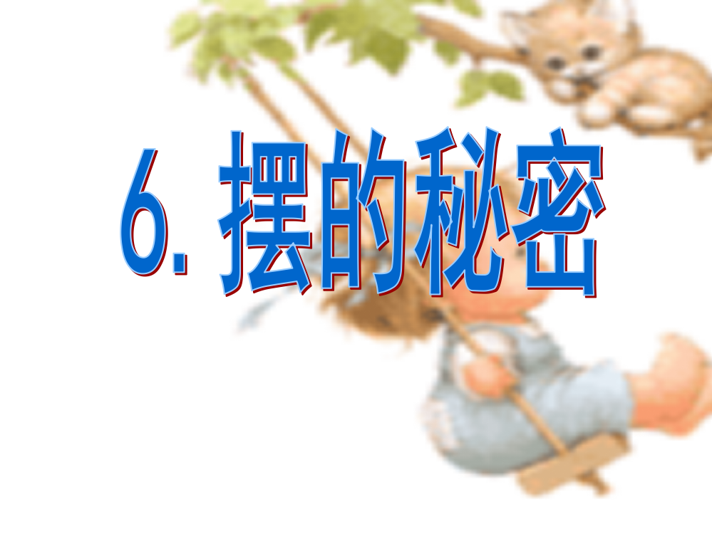 六级下科课件-摆的秘密3_青岛版（六制，三起）