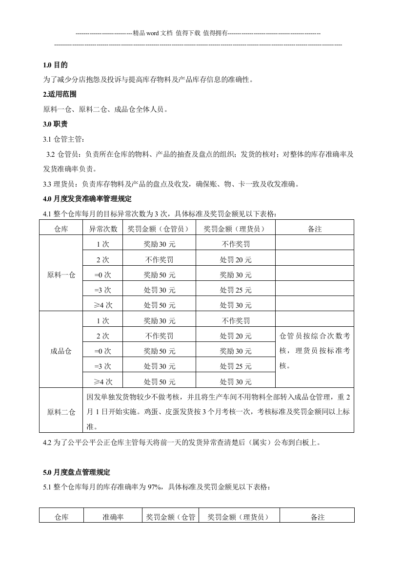 2013年库存准确率及发货准确率管理办法1