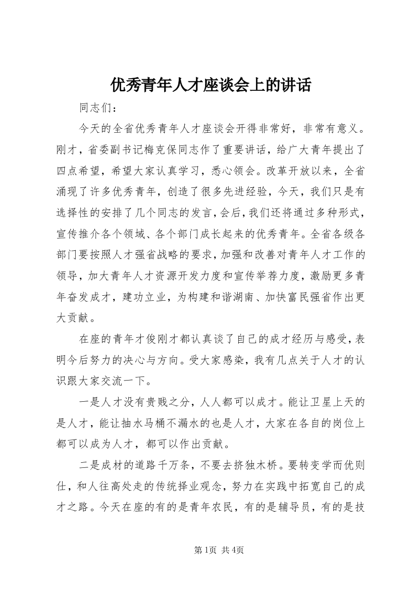 优秀青年人才座谈会上的讲话