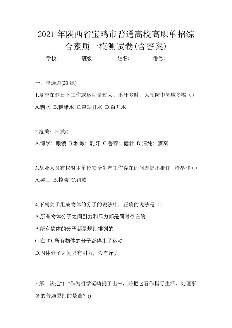 2021年陕西省宝鸡市普通高校高职单招综合素质一模测试卷含答案