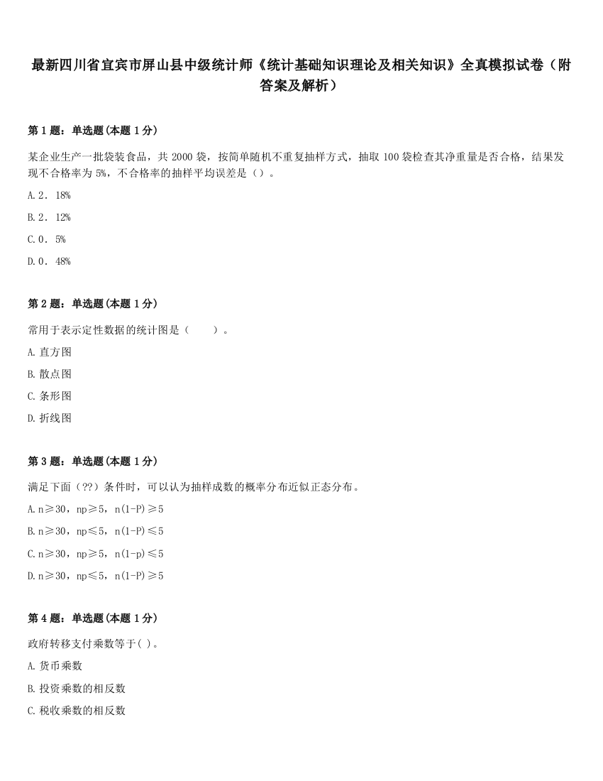 最新四川省宜宾市屏山县中级统计师《统计基础知识理论及相关知识》全真模拟试卷（附答案及解析）