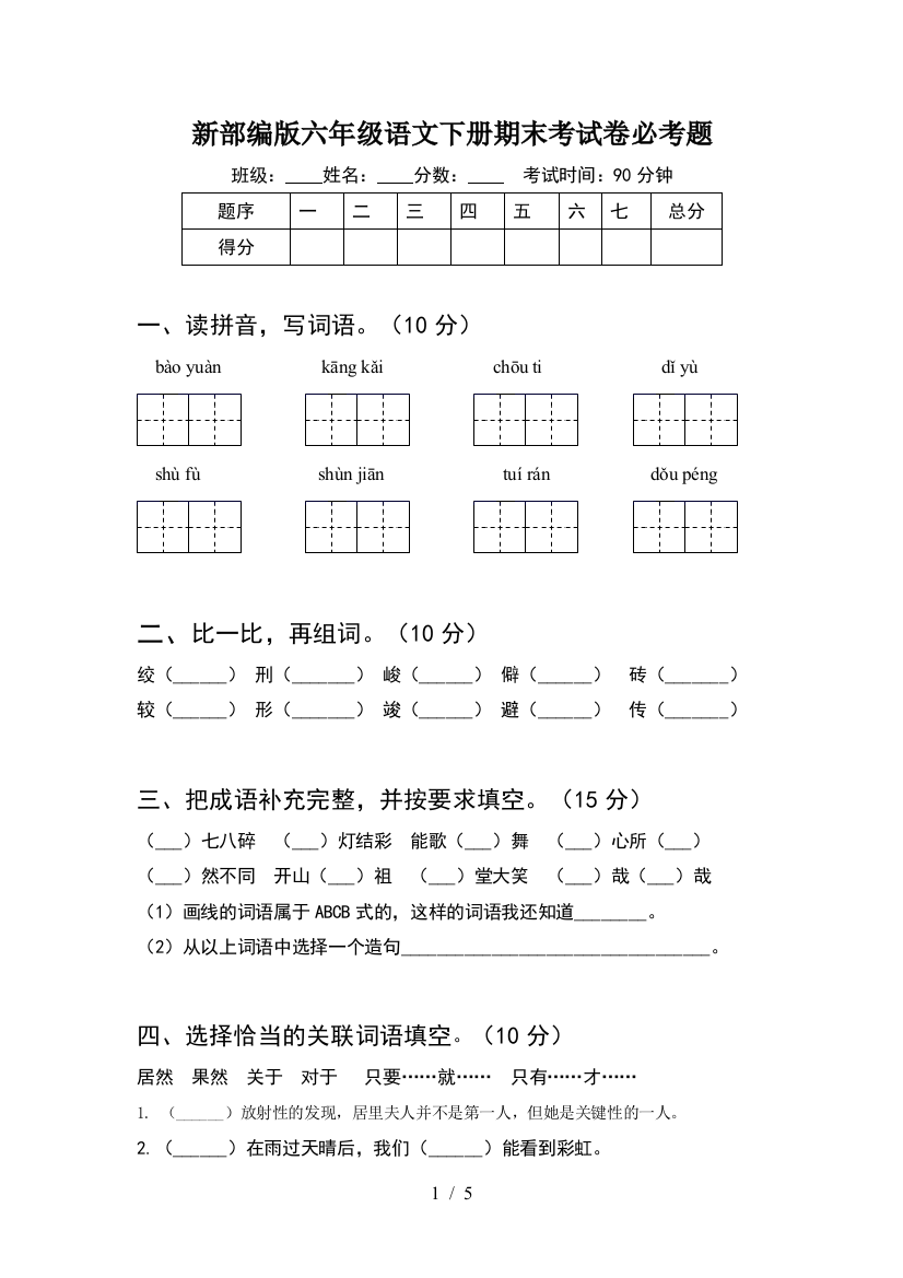 新部编版六年级语文下册期末考试卷必考题