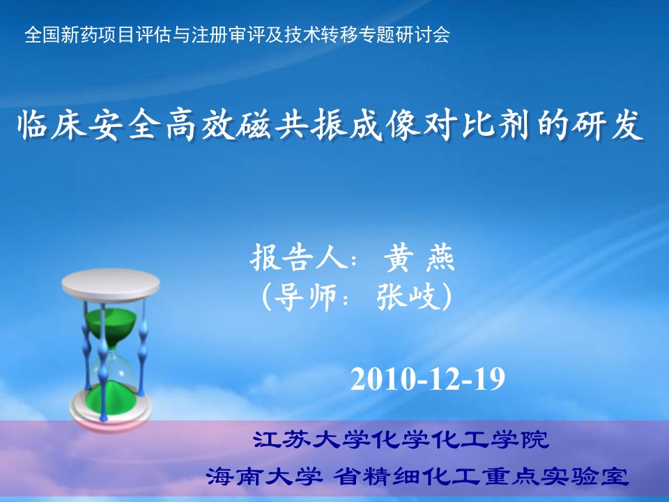 临床安全高效磁共振成像对比剂的研发--报告人：黄燕（导师：张岐）