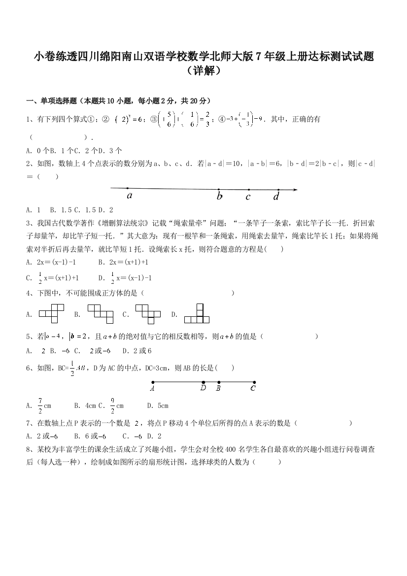 小卷练透四川绵阳南山双语学校数学北师大版7年级上册达标测试