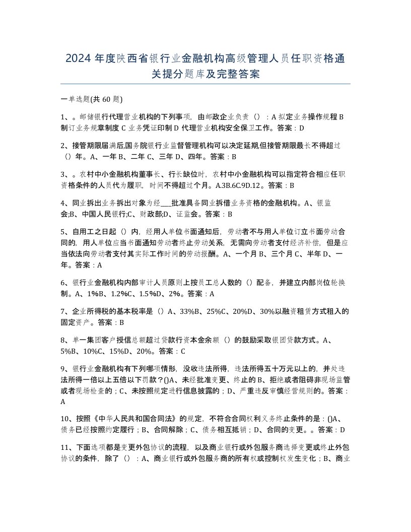 2024年度陕西省银行业金融机构高级管理人员任职资格通关提分题库及完整答案