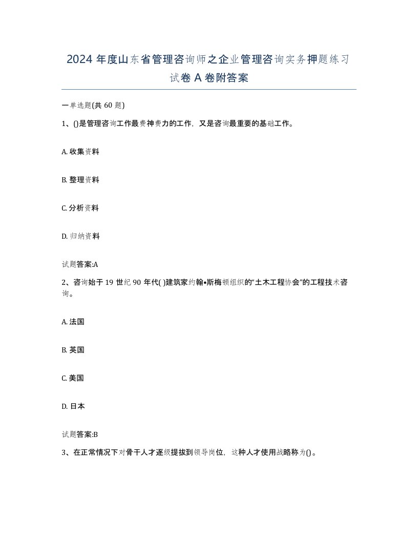 2024年度山东省管理咨询师之企业管理咨询实务押题练习试卷A卷附答案