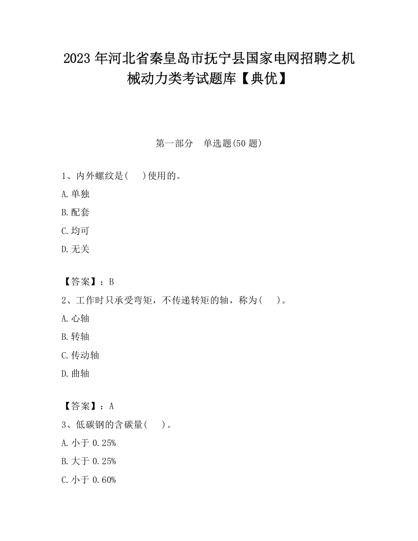 2023年河北省秦皇岛市抚宁县国家电网招聘之机械动力类考试题库【典优】