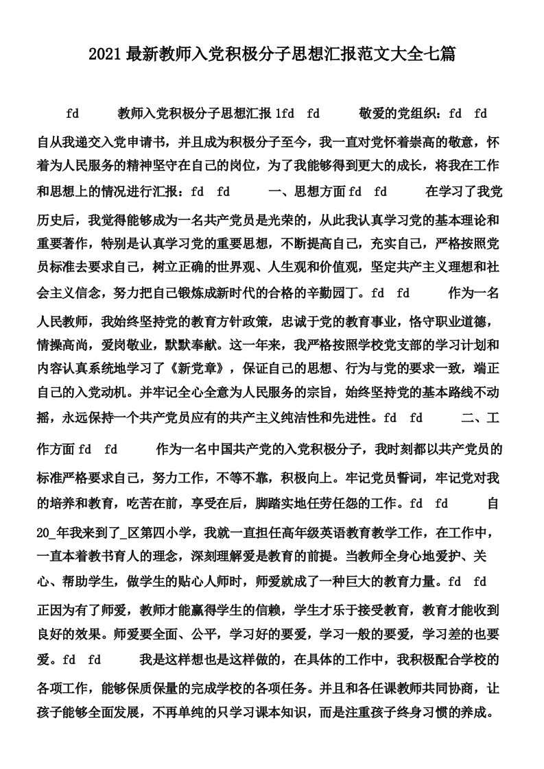 2021最新教师入党积极分子思想汇报范文大全七篇