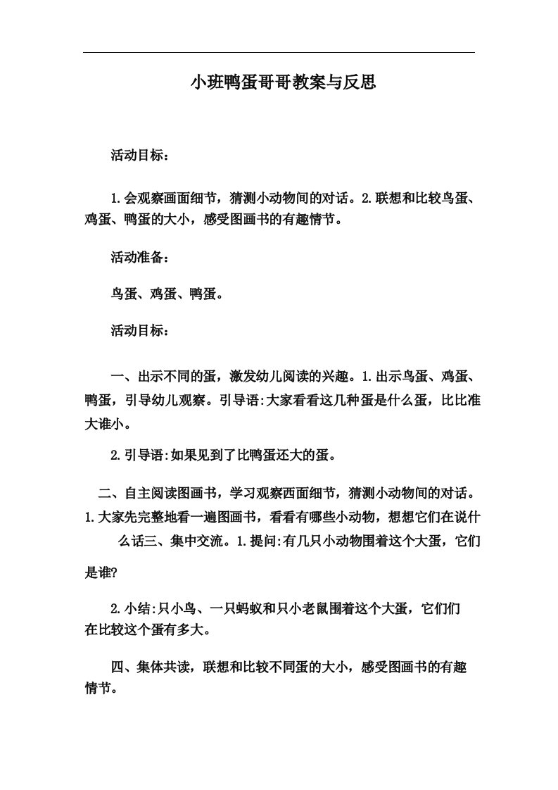 小班鸭蛋哥哥教案与反思