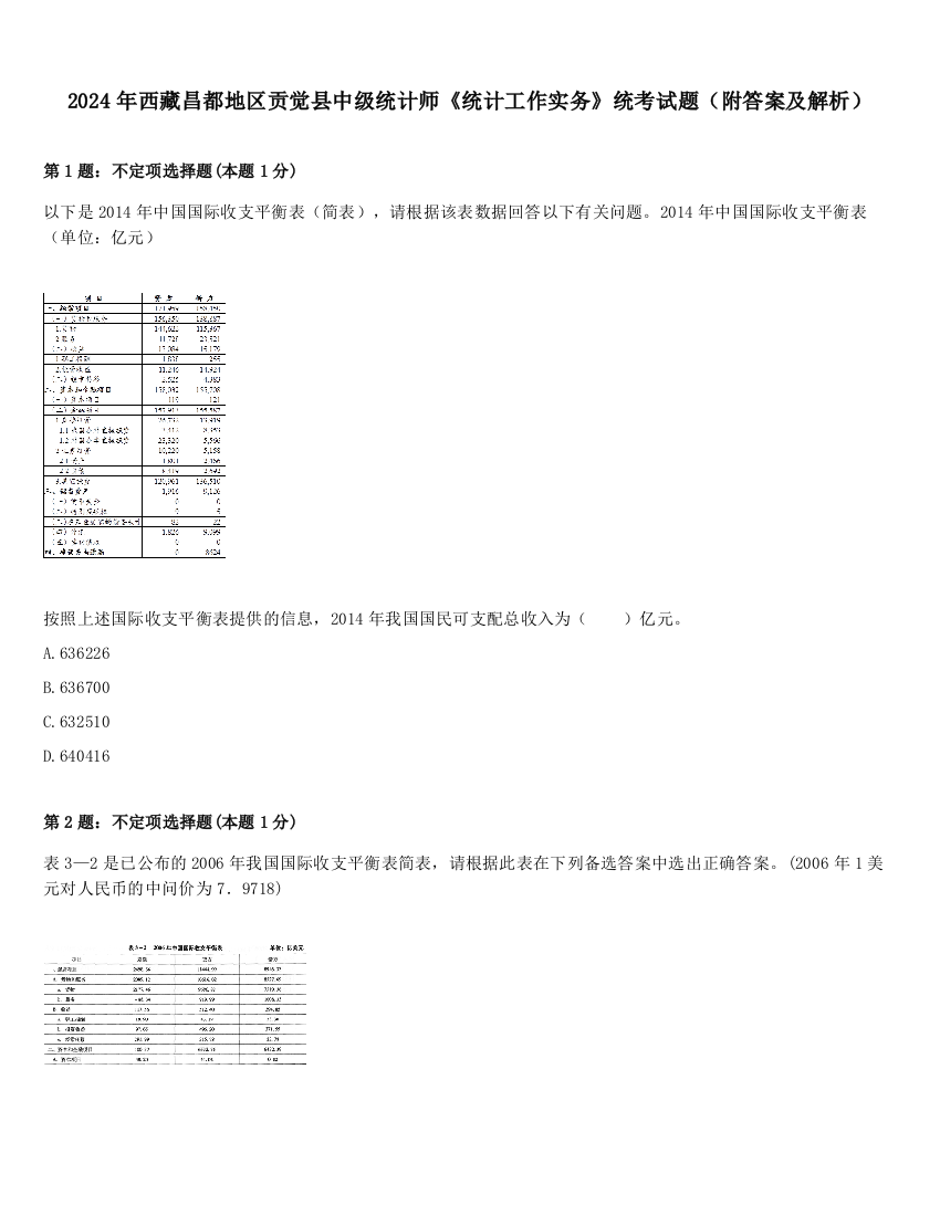 2024年西藏昌都地区贡觉县中级统计师《统计工作实务》统考试题（附答案及解析）