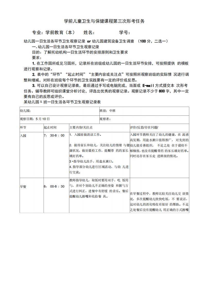 学前儿童卫生与保健课程第三次形考任务答案