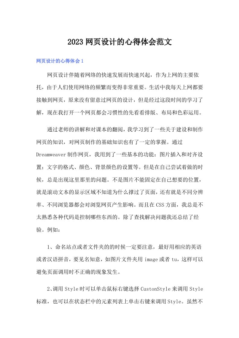 2023网页设计的心得体会范文