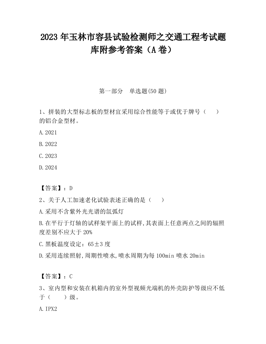 2023年玉林市容县试验检测师之交通工程考试题库附参考答案（A卷）