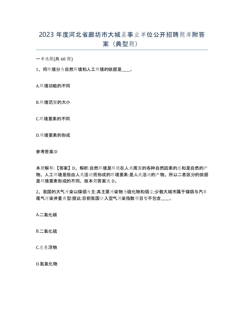 2023年度河北省廊坊市大城县事业单位公开招聘题库附答案典型题