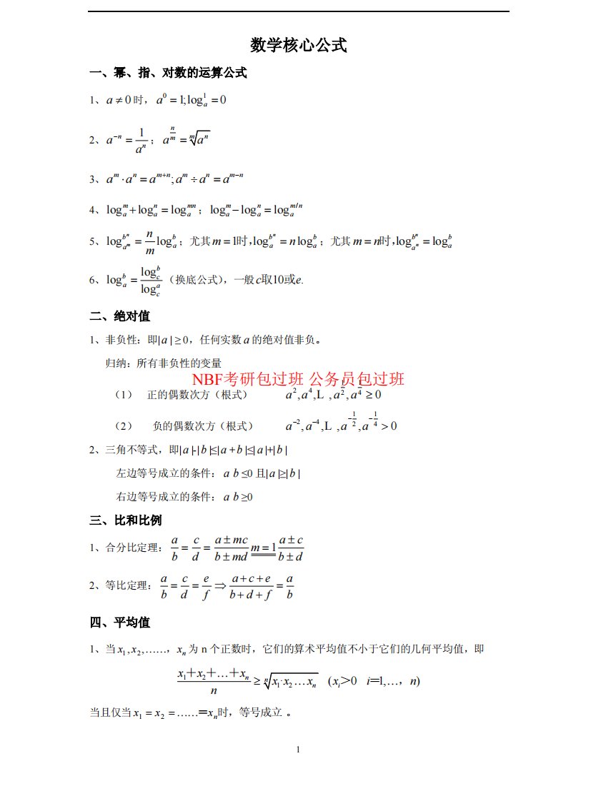 管理类联考综合—数学核心公式