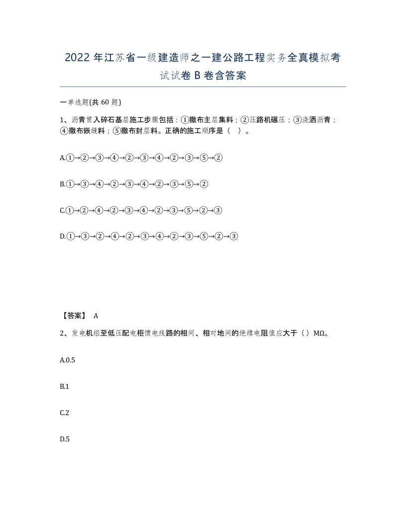 2022年江苏省一级建造师之一建公路工程实务全真模拟考试试卷B卷含答案