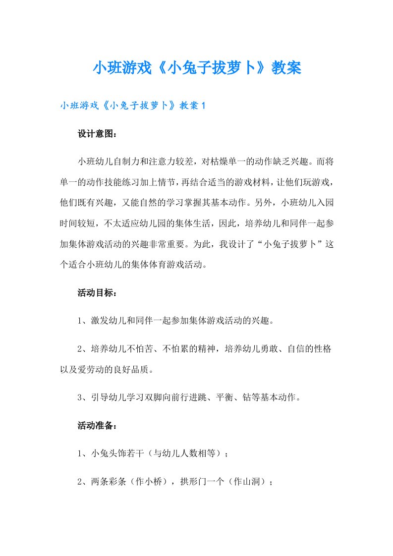 小班游戏《小兔子拔萝卜》教案