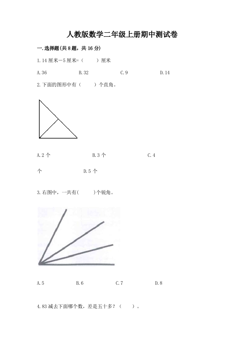 人教版数学二年级上册期中测试卷及参考答案【a卷】