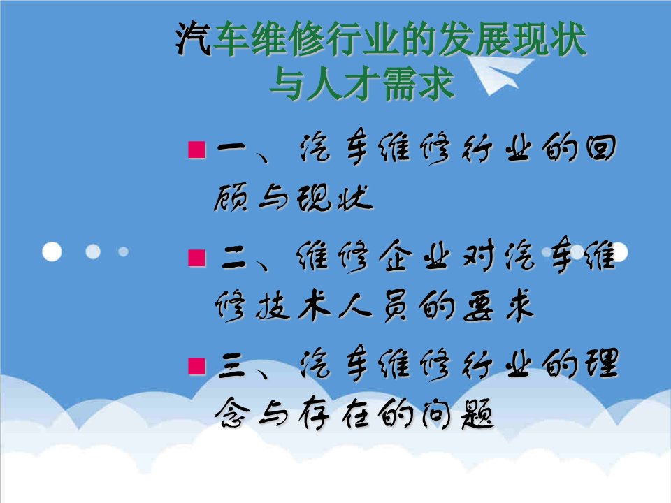 企业理念-第一章现代汽车维修企业管理理念及经营策略