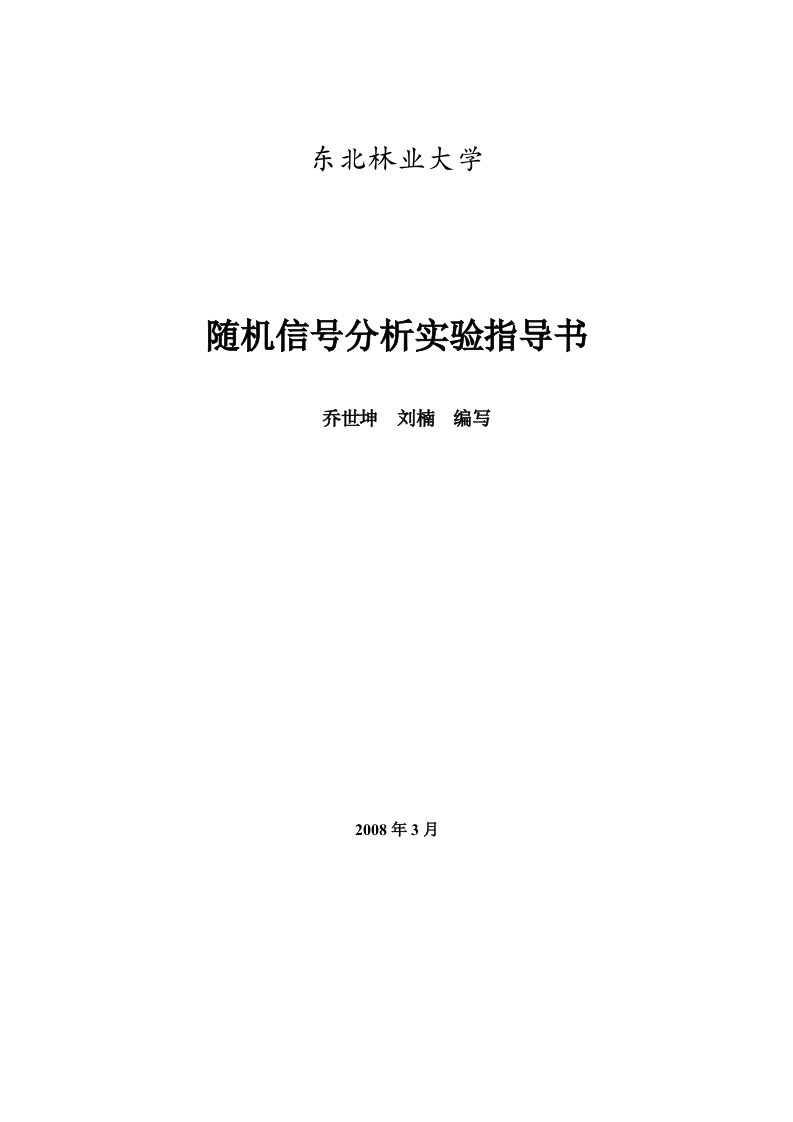 随机信号分析实验指导书