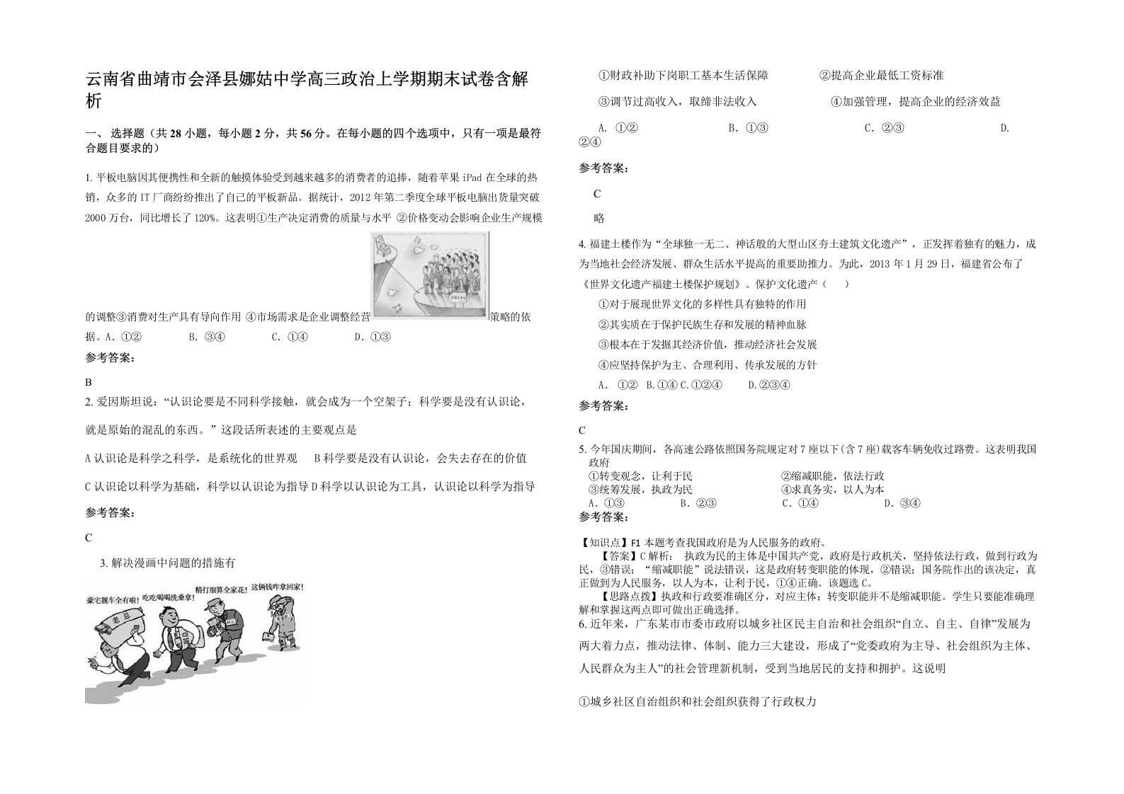 云南省曲靖市会泽县娜姑中学高三政治上学期期末试卷含解析